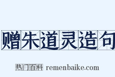 赠朱道灵造句是什么意思的图片